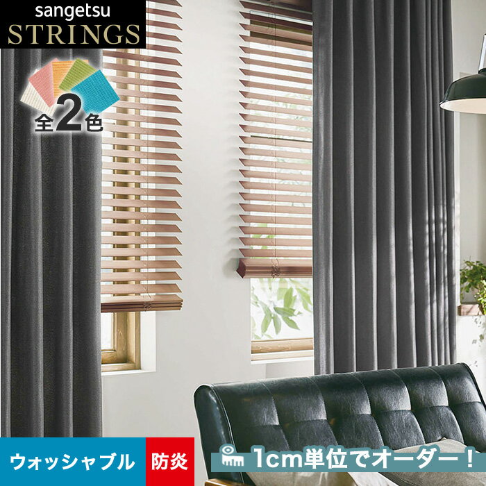 【カーテン】【オーダー12,364円～】オーダーカーテン サンゲツ STRINGS （ストリングス） SC8244～8245__san-str21-106