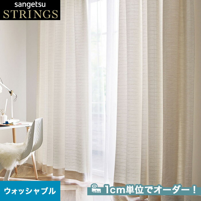 【カーテン】【オーダー11,660円～】オーダーカーテン サンゲツ STRINGS （ストリングス） SC8247__san-str21-108