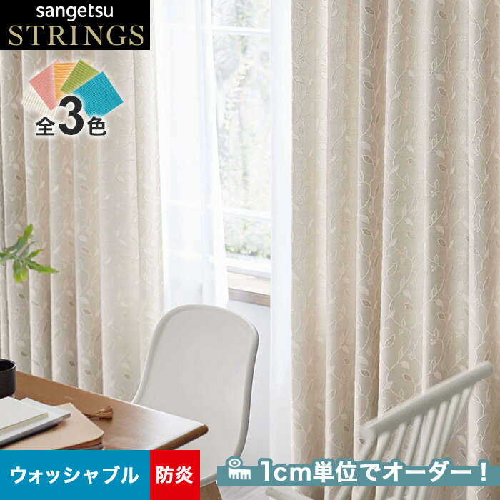 【カーテン】【オーダー10,769円～】オーダーカーテン サンゲツ STRINGS （ストリングス） SC8250～8252__san-str21-110