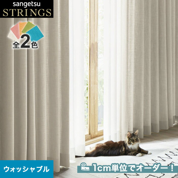 【カーテン】【オーダー10,351円～】オーダーカーテン サンゲツ STRINGS （ストリングス） SC8257～8258__san-str21-113