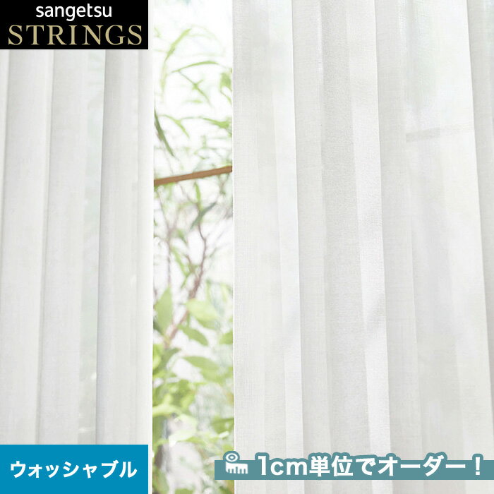 【カーテン】【オーダー8,668円～】オーダーカーテン サンゲツ STRINGS （ストリングス） SC8259__san-str21-114