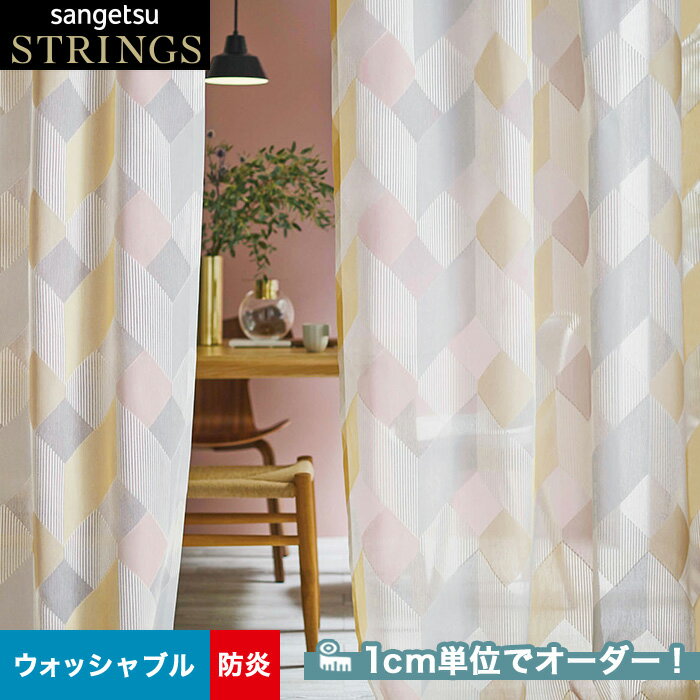 【カーテン】【オーダー26,202円～】オーダーカーテン サンゲツ STRINGS （ストリングス） SC8263__san-str21-116