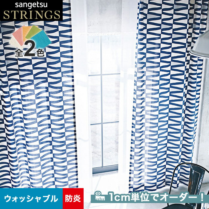 【カーテン】【オーダー10,725円～】オーダーカーテン サンゲツ STRINGS （ストリングス） SC8273～8274__san-str21-121