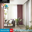 【カーテン】【オーダー16,566円～】オーダーカーテン サンゲツ STRINGS （ストリングス） SC8291～8302__san-str21-131