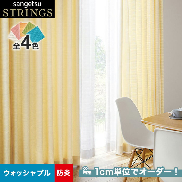 【カーテン】【オーダー12,320円～】オーダーカーテン サンゲツ STRINGS （ストリングス） SC8311～8314__san-str21-134