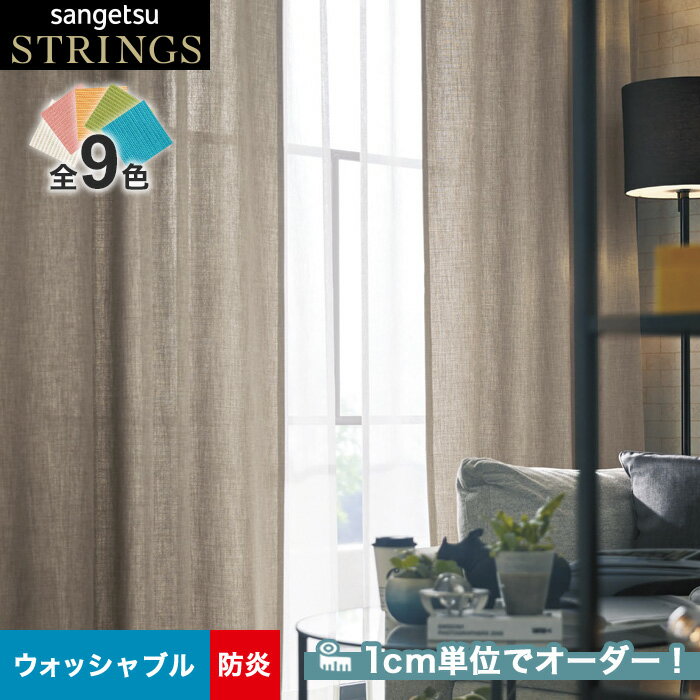 【カーテン】【オーダー9,515円～】オーダーカーテン サンゲツ STRINGS （ストリングス） SC8323～8331__san-str21-136