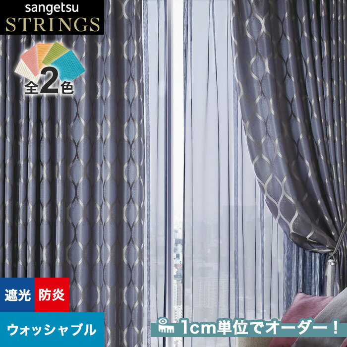 【カーテン】【オーダー16,005円～】オーダーカーテン サンゲツ STRINGS （ストリングス） SC8421～8422__san-str21-145