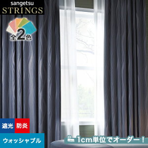 【カーテン】【オーダー17,787円～】オーダーカーテン サンゲツ STRINGS （ストリングス） SC8423～8424__san-str21-146