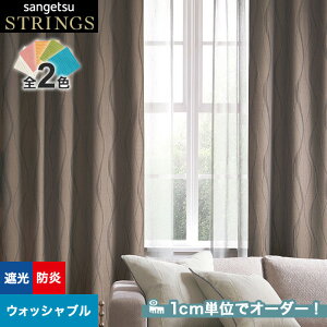 【カーテン】【オーダー16,148円～】オーダーカーテン サンゲツ STRINGS （ストリングス） SC8425～8426__san-str21-147