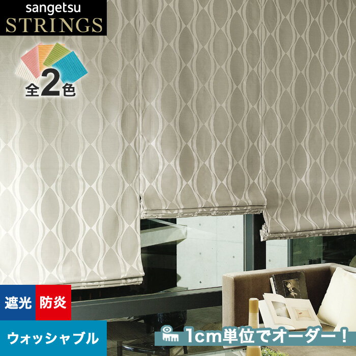 【カーテン】【オーダー13,574円～】オーダーカーテン サンゲツ STRINGS （ストリングス） SC8432～8433__san-str21-150