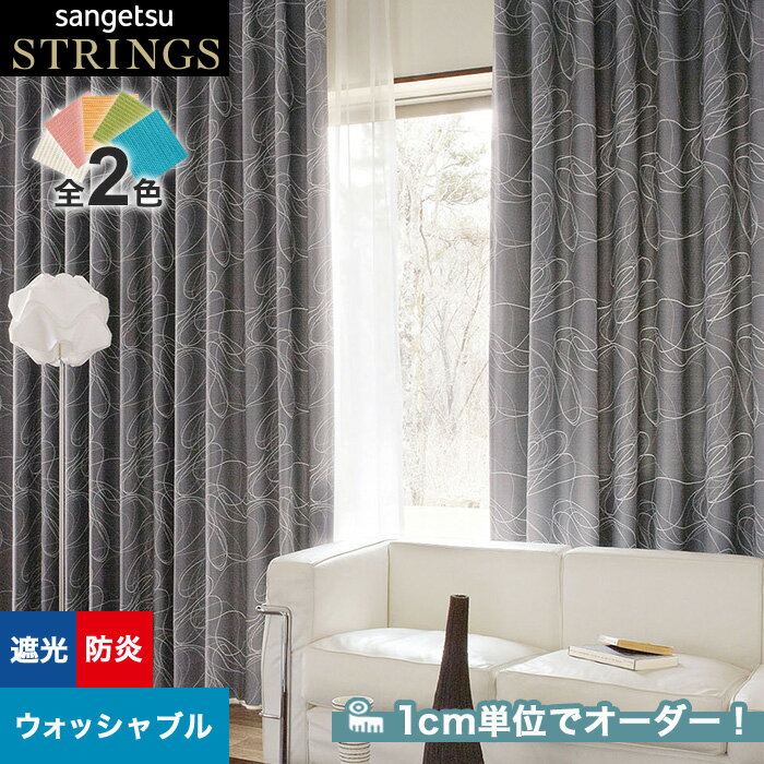 【カーテン】【オーダー12,925円～】オーダーカーテン サンゲツ STRINGS （ストリングス） SC8434～8435__san-str21-151