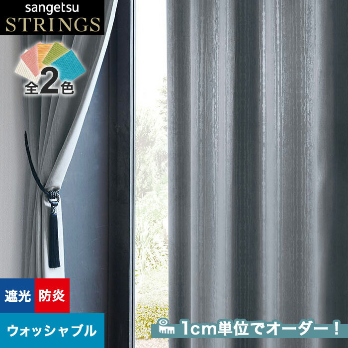 【カーテン】【オーダー7,876円～】オーダーカーテン サンゲツ STRINGS （ストリングス） SC8453～8454__san-str21-161