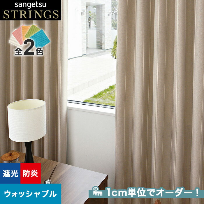 【カーテン】【オーダー10,076円～】オーダーカーテン サンゲツ STRINGS （ストリングス） SC8463～8464__san-str21-165