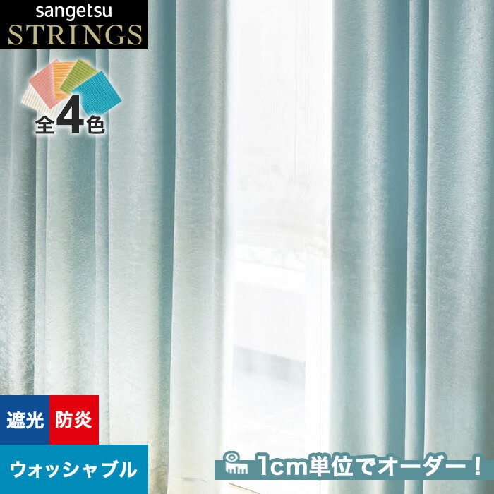 【カーテン】【オーダー11,330円～】オーダーカーテン サンゲツ STRINGS （ストリングス） SC8499～8502__san-str21-177