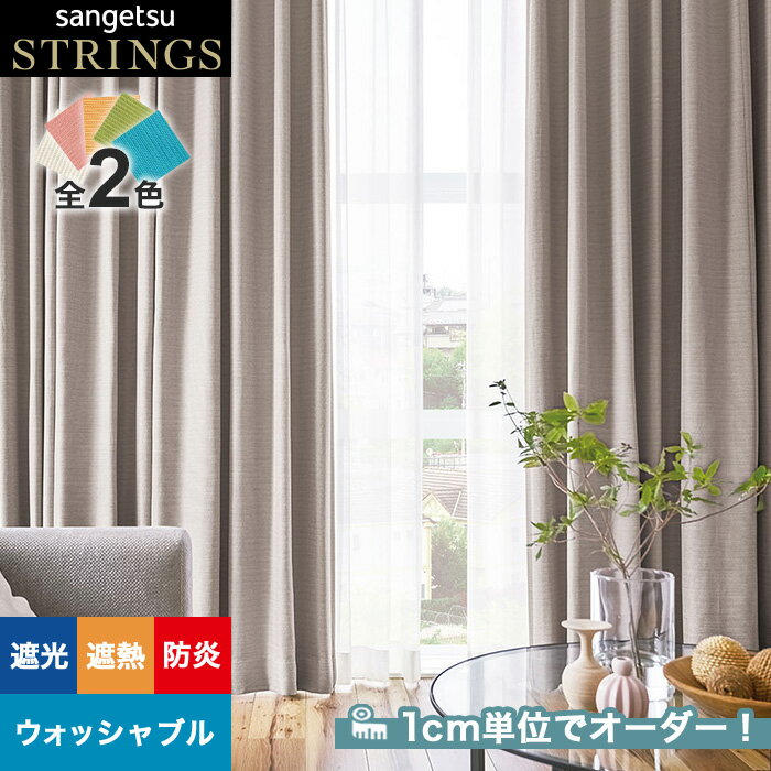 【カーテン】【オーダー13,860円～】オーダーカーテン サンゲツ STRINGS （ストリングス） SC8506～8507__san-str21-179