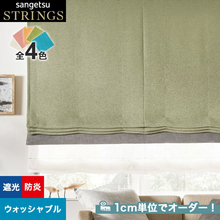 【カーテン】【オーダー40,183円～】オーダーカーテン サンゲツ STRINGS （ストリングス） SC8556～8559__san-str21-186