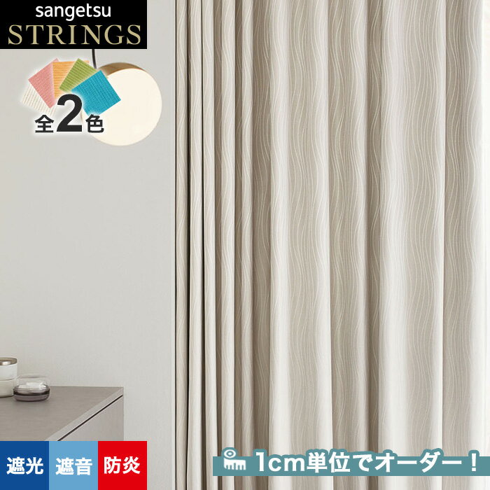 【カーテン】【オーダー20,823円〜】オーダーカーテン サンゲツ ストリングス SC8566〜8567 (新品番:SC7314〜SC7315)__san-st...