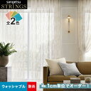 【カーテン】【オーダー29,425円～】オーダーカーテン サンゲツ STRINGS （ストリングス） SC8591～8592__san-str21-194