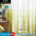 【カーテン】【オーダー15,444円～】オーダーカーテン サンゲツ STRINGS （ストリングス） SC8600～8602__san-str21-201