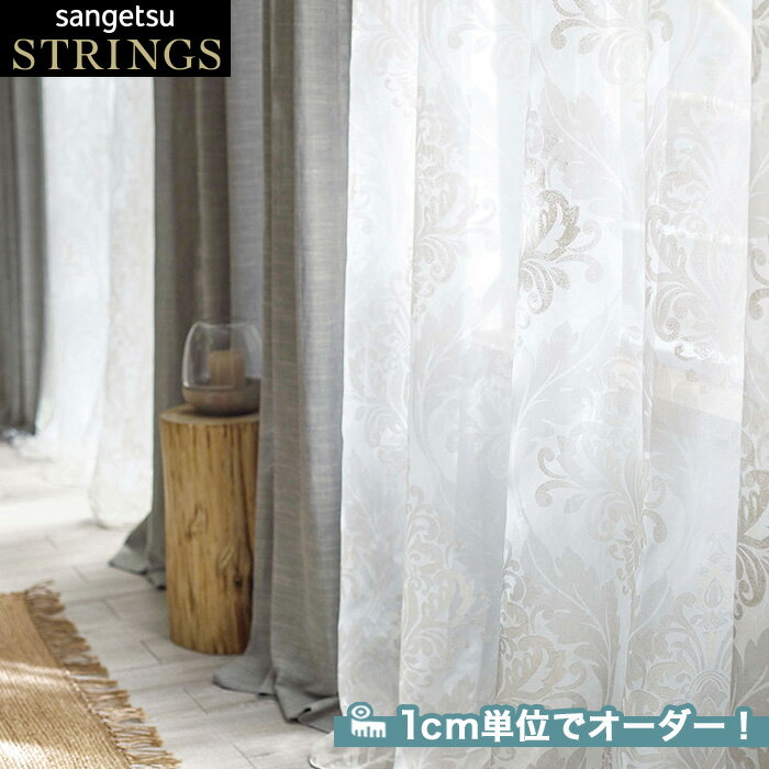 【カーテン】【オーダー14,509円～】オーダーカーテン サンゲツ STRINGS （ストリングス） SC8606__san-str21-204