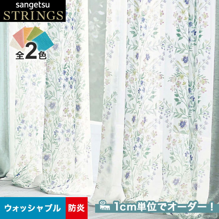 【カーテン】【オーダー15,873円～】オーダーカーテン サンゲツ STRINGS （ストリングス） SC8611～8612__san-str21-209