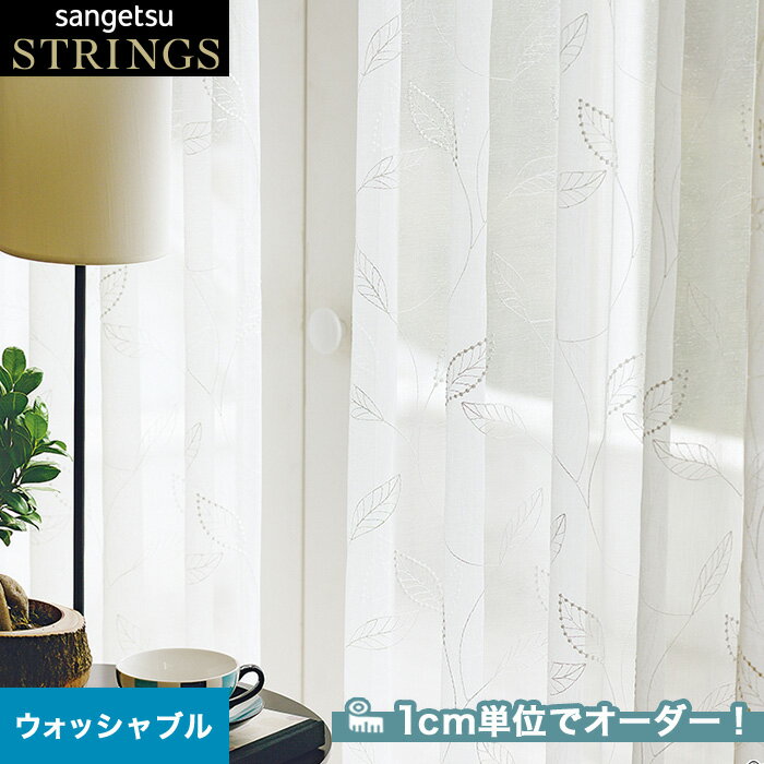 【カーテン】【オーダー9,647円～】オーダーカーテン サンゲツ STRINGS （ストリングス） SC8615__san-str21-212