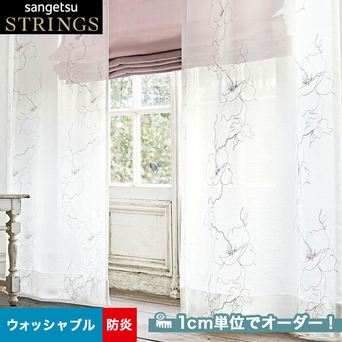 【カーテン】【オーダー13,761円～】オーダーカーテン サンゲツ STRINGS （ストリングス） SC8616__san-str21-213