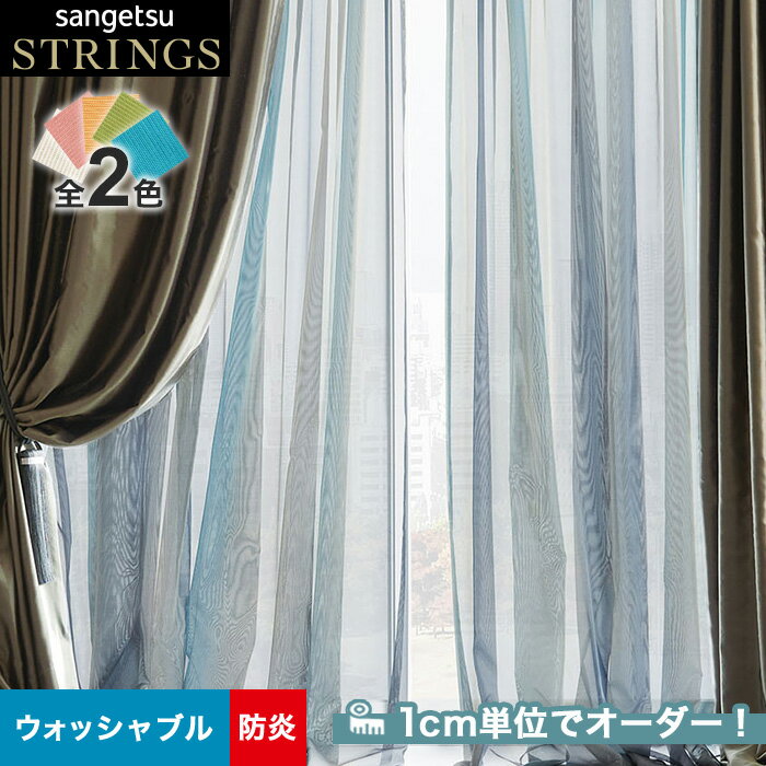 【カーテン】【オーダー15,356円～】オーダーカーテン サンゲツ STRINGS （ストリングス） SC8631～8632__san-str21-219