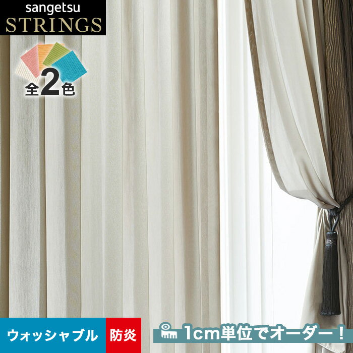 【カーテン】【オーダー14,278円～】オーダーカーテン サンゲツ STRINGS （ストリングス） SC8633～8634__san-str21-220