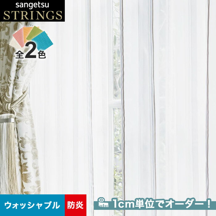 【カーテン】【オーダー11,990円～】オーダーカーテン サンゲツ STRINGS （ストリングス） SC8647～8648__san-str21-226