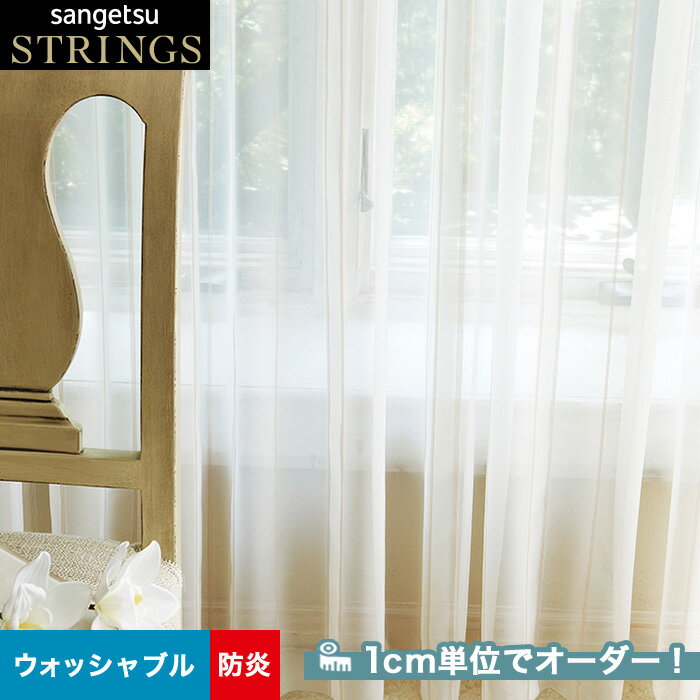 【カーテン】【オーダー9,372円〜】オーダーカーテン サンゲツ ストリングス SC8650 (新品番:SC7580)__san-str21-228