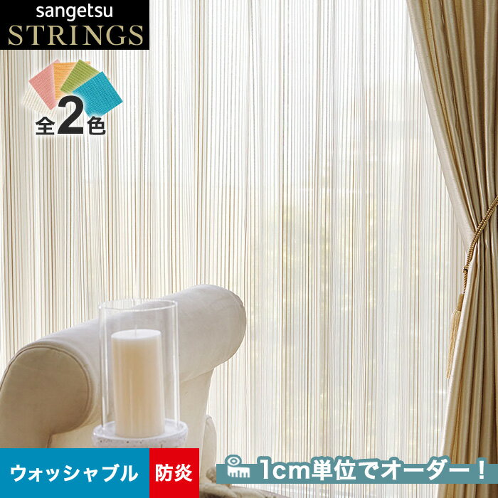 【カーテン】【オーダー8,019円～】オーダーカーテン サンゲツ STRINGS （ストリングス） SC8651～8652__san-str21-229