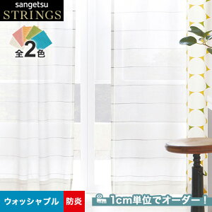 【カーテン】【オーダー9,559円～】オーダーカーテン サンゲツ STRINGS （ストリングス） SC8657～8658__san-str21-232