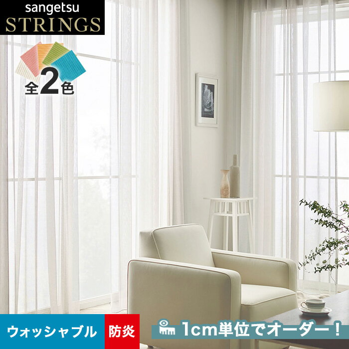 【カーテン】【オーダー9,977円～】オーダーカーテン サンゲツ STRINGS （ストリングス） SC8663～8664__san-str21-237