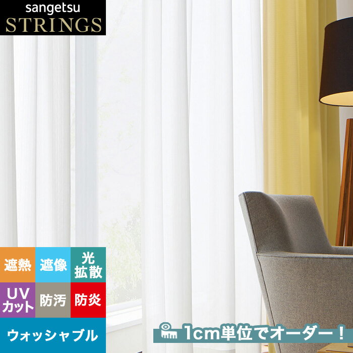 【カーテン】【オーダー7,216円～】オーダーカーテン サンゲツ STRINGS （ストリングス） SC8697__san-str21-251