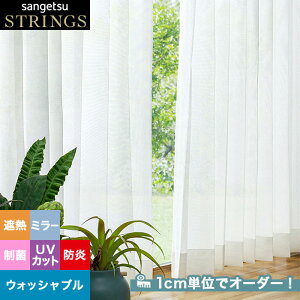 【カーテン】【オーダー4,840円～】オーダーカーテン サンゲツ STRINGS （ストリングス） SC8709__san-str21-263