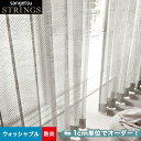 【カーテン】【オーダー7,876円～】オーダーカーテン サンゲツ STRINGS （ストリングス） SC8719__san-str21-271