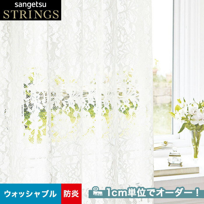 【カーテン】【オーダー5,401円～】オーダーカーテン サンゲツ STRINGS （ストリングス） SC8724__san-str21-276