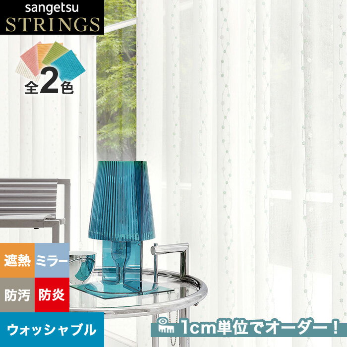 【カーテン】【オーダー4,972円～】オーダーカーテン サンゲツ STRINGS （ストリングス） SC8731～8732__san-str21-283