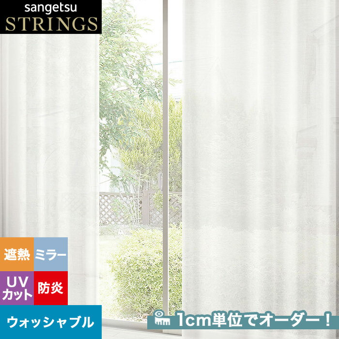 【カーテン】【オーダー7,315円～】オーダーカーテン サンゲツ STRINGS （ストリングス） SC8747__san-str21-298