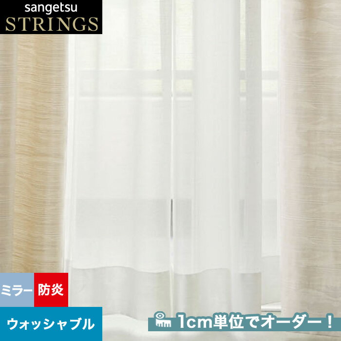 【カーテン】【オーダー4,653円～】オーダーカーテン サンゲツ STRINGS （ストリングス） SC8748__san-str21-299