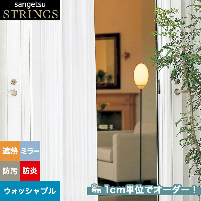【カーテン】【オーダー4,279円〜】オーダーカーテン サンゲツ ストリングス SC8749 (新品番:SC7676)__san-str21-300