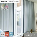 【カーテン】【オーダー4,400円～】オーダーカーテン シンコール abita ZIONE アビタ AZ2051～2082__sin-abi22-012