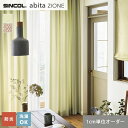 【カーテン】【オーダー5,467円～】オーダーカーテン シンコール abita ZIONE アビタ  ...