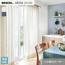 【カーテン】【オーダー4,818円〜】オーダーカーテン シンコール abita ZIONE アビタ AZ2208・2209__sin-abi22-056