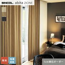 【カーテン】【オーダー4,818円～】オーダーカーテン シンコール abita ZIONE アビタ AZ2216～2218__sin-abi22-060