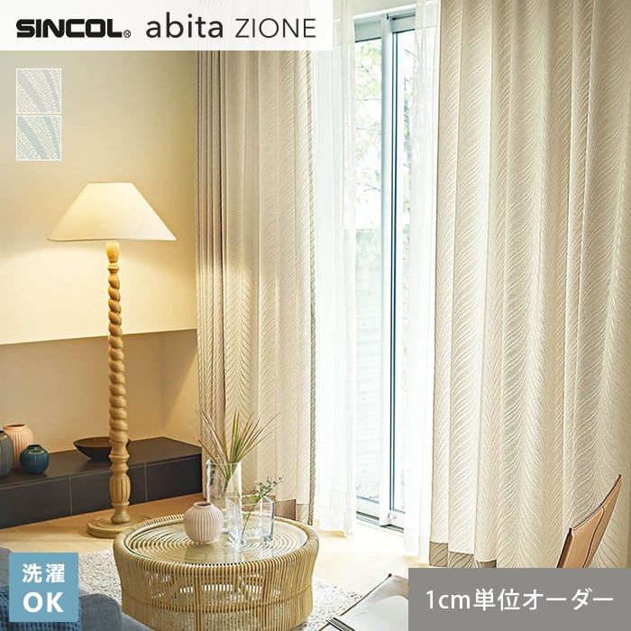 【カーテン】【オーダー5,698円〜】オーダーカーテン シンコール abita ZIONE AZ2252・2253 (新品番:AZ8205〜AZ8206)__s...