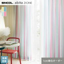 【カーテン】【オーダー5,126円〜】オーダーカーテン シンコール abita ZIONE AZ22 ...