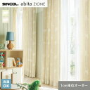 【カーテン】【オーダー5,467円～】オーダーカーテン シンコール abita ZIONE アビタ AZ2314・2315__sin-abi22-100