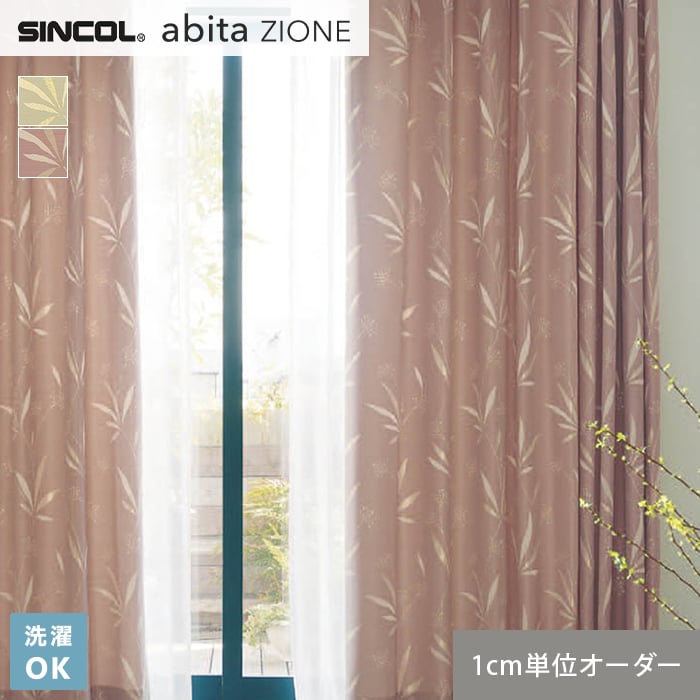 【カーテン】【オーダー4,972円〜】オーダーカーテン シンコール abita ZIONE AZ2331・2332 (新品番:AZ8248〜AZ8249)__s...